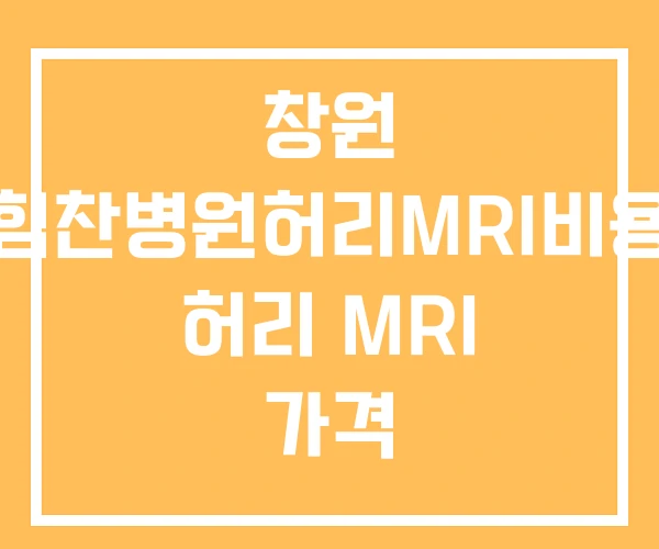창원 힘찬병원허리MRI비용 허리 MRI 가격 창원 힘찬병원허리MRI비용 허리 MRI 가격