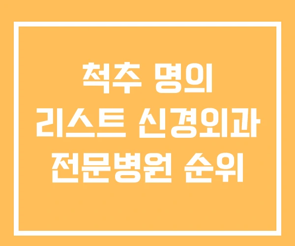 척추 명의 리스트 신경외과 전문병원 순위