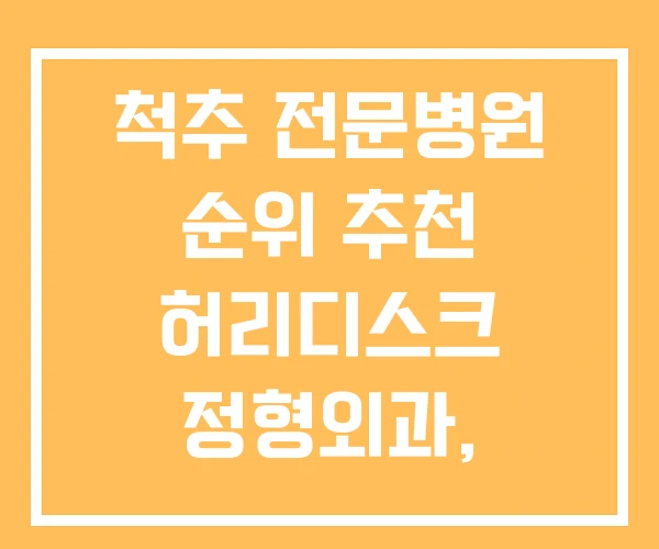 척추 전문병원 순위 추천 허리디스크 정형외과, 신경외과 척추 전문병원 순위 추천 허리디스크 정형외과, 신경외과