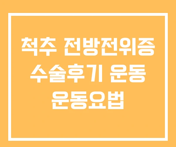 척추 전방전위증 수술후기 운동 운동요법 척추 전방전위증 수술후기 운동 운동요법