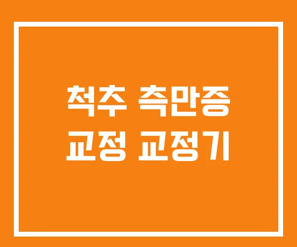 척추 측만증 교정 교정기