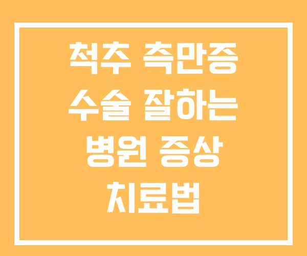 척추 측만증 수술 잘하는 병원 증상 치료법 척추 측만증 수술 잘하는 병원 증상 치료법