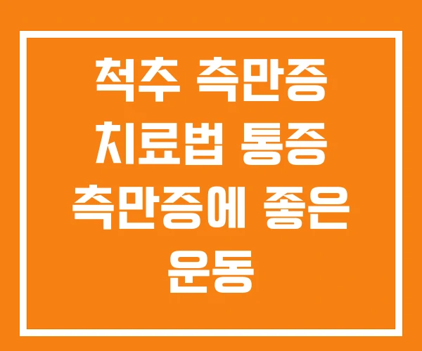 척추 측만증 치료법 통증 측만증에 좋은 운동 척추 측만증 치료법 통증 측만증에 좋은 운동