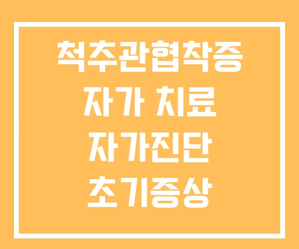 척추관협착증 자가 치료 자가진단 초기증상 척추관협착증 자가 치료 자가진단 초기증상