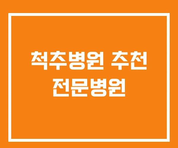 척추병원 추천 전문병원 척추병원 추천 전문병원