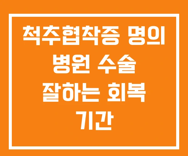 척추협착증 명의 병원 수술 잘하는 회복 기간