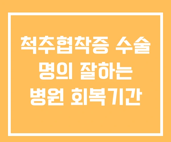 척추협착증 수술 명의 잘하는 병원 회복기간