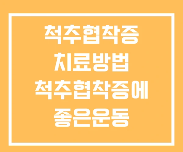 척추협착증 치료방법 척추협착증에 좋은운동 척추협착증 치료방법 척추협착증에 좋은운동