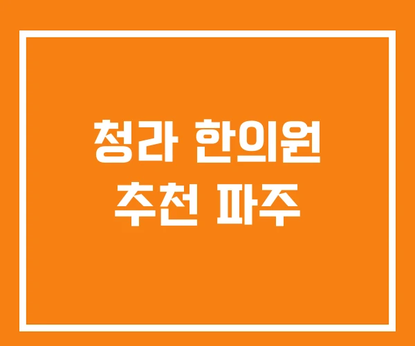 청라 한의원 추천 파주 청라 한의원 추천 파주