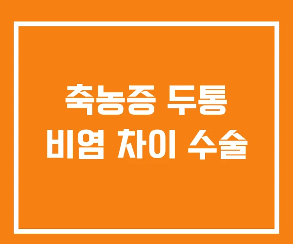 축농증 두통 비염 차이 수술