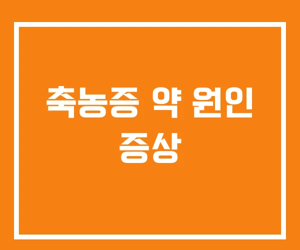 축농증 약 원인 증상