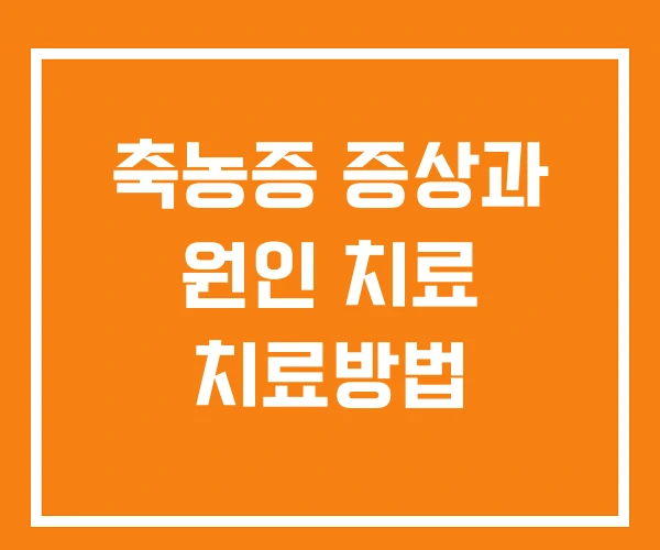 축농증 증상과 원인 치료 치료방법