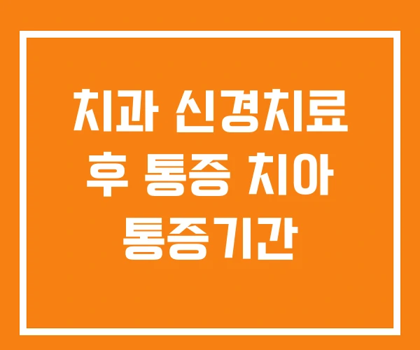 치과 신경치료 후 통증 치아 통증기간