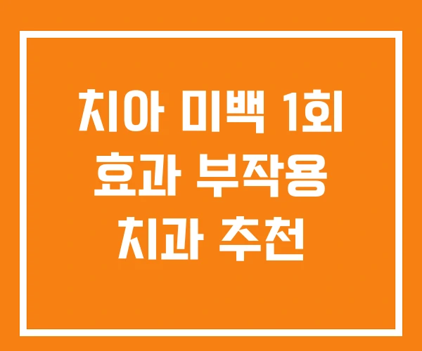 치아 미백 1회 효과 부작용 치과 추천 치아 미백 1회 효과 부작용 치과 추천