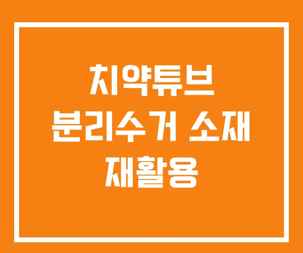 치약튜브 분리수거 소재 재활용 치약튜브 분리수거 소재 재활용