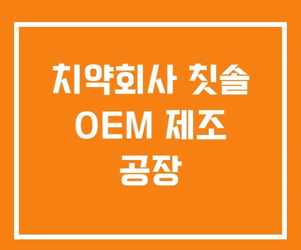 치약회사 칫솔 OEM 제조 공장 치약회사 칫솔 OEM 제조 공장