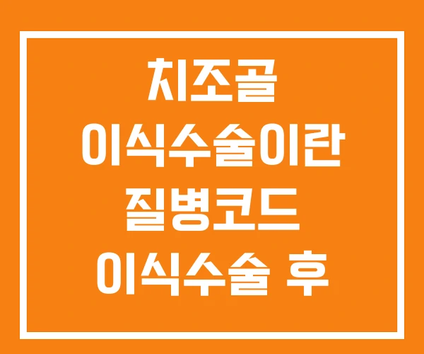 치조골 이식수술이란 질병코드 이식수술 후 음주