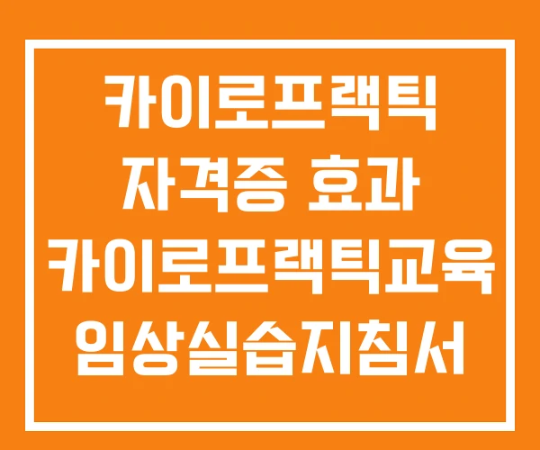 카이로프랙틱 자격증 효과 카이로프랙틱교육 임상실습지침서