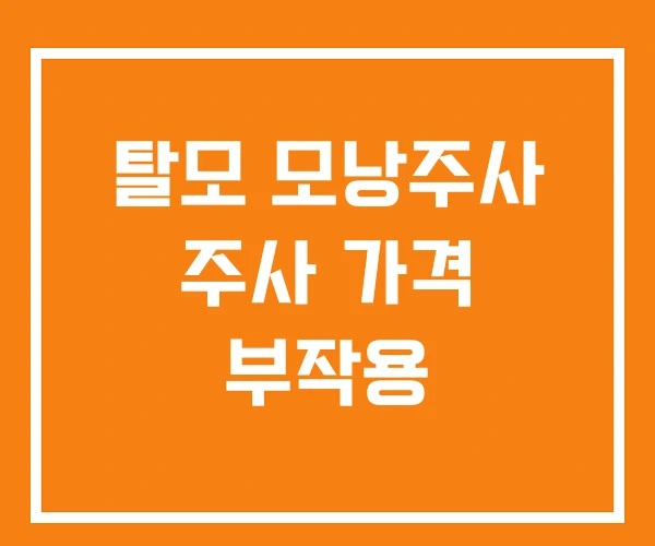 탈모 모낭주사 주사 가격 부작용