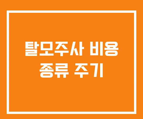 탈모주사 비용 종류 주기