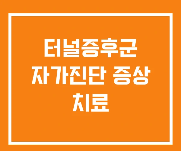 터널증후군 자가진단 증상 치료