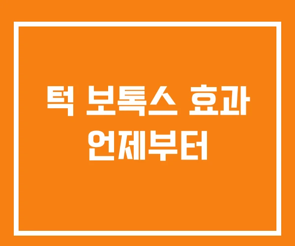 턱 보톡스 효과 언제부터