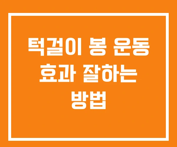 턱걸이 봉 운동 효과 잘하는 방법