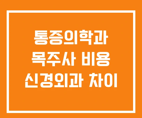 통증의학과 목주사 비용 신경외과 차이
