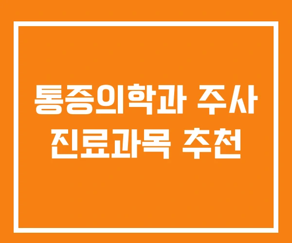 통증의학과 주사 진료과목 추천 통증의학과 주사 진료과목 추천