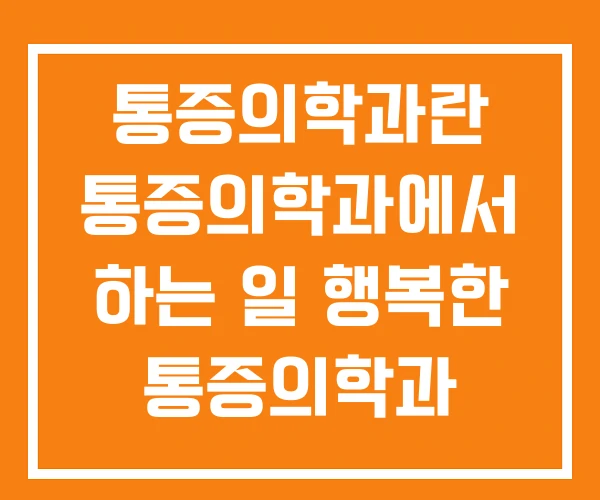 통증의학과란 통증의학과에서 하는 일 행복한 통증의학과