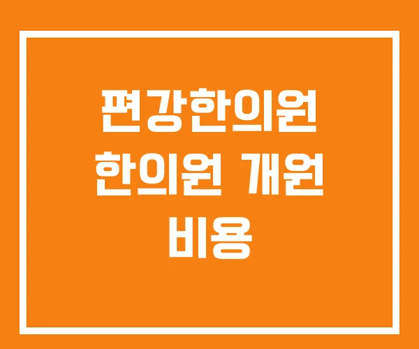 편강한의원 한의원 개원 비용