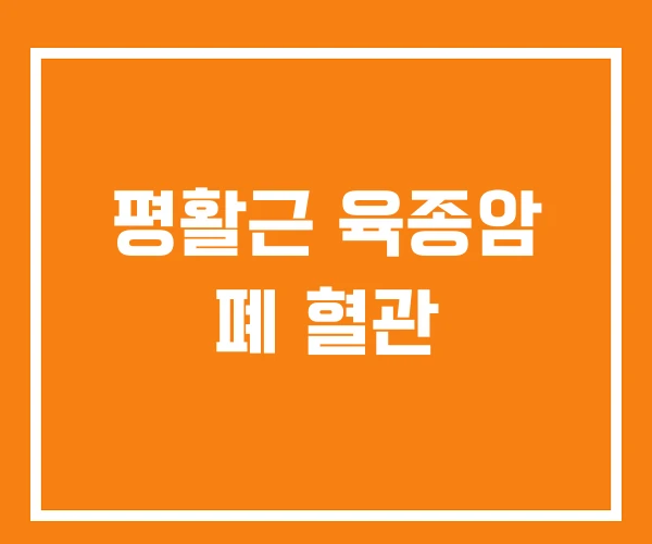 평활근 육종암 폐 혈관 평활근 육종암 폐 혈관