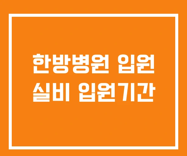 한방병원 입원 실비 입원기간 한방병원 입원 실비 입원기간