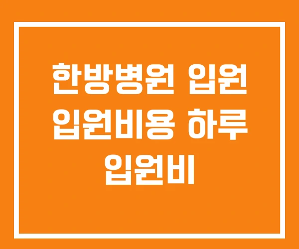 한방병원 입원 입원비용 하루 입원비
