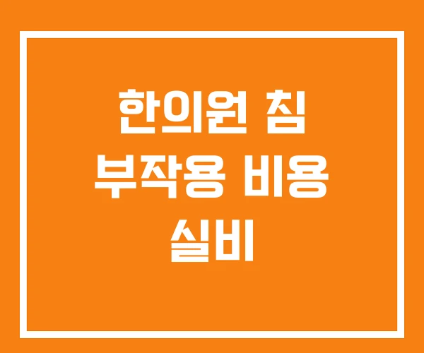 한의원 침 부작용 비용 실비 한의원 침 부작용 비용 실비