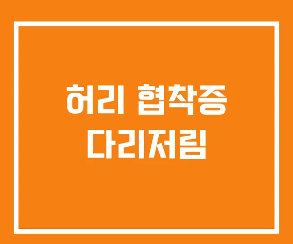 허리 협착증 다리저림 허리 협착증 다리저림
