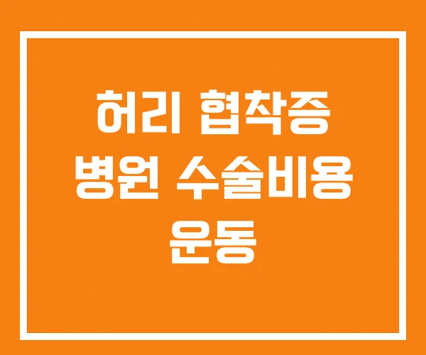 허리 협착증 병원 수술비용 운동 허리 협착증 병원 수술비용 운동