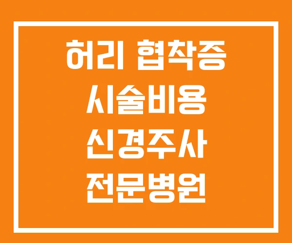 허리 협착증 시술비용 신경주사 전문병원 허리 협착증 시술비용 신경주사 전문병원