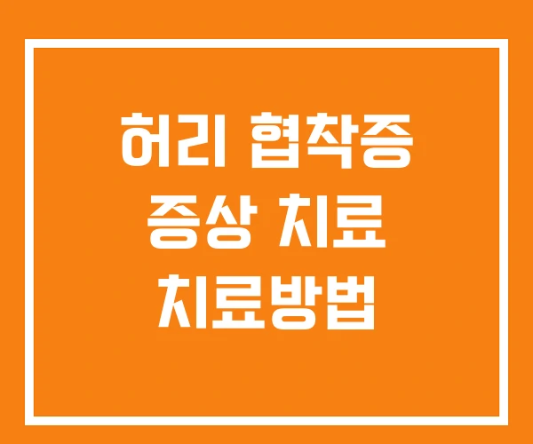 허리 협착증 증상 치료 치료방법