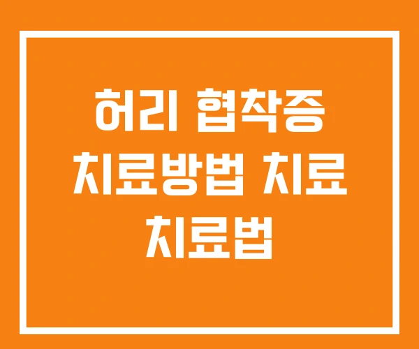 허리 협착증 치료방법 치료 치료법
