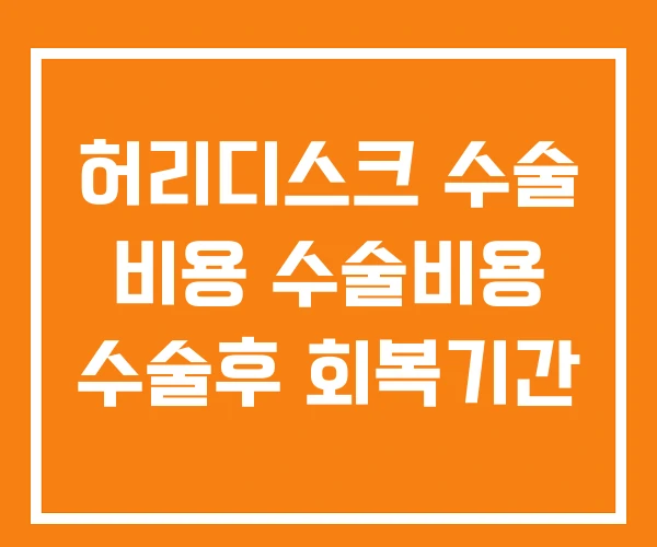 허리디스크 수술 비용 수술비용 수술후 회복기간 허리디스크 수술 비용 수술비용 수술후 회복기간