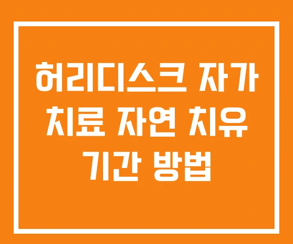 허리디스크 자가 치료 자연 치유 기간 방법
