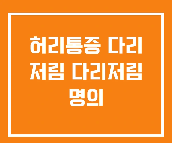 허리통증 다리 저림 다리저림 명의