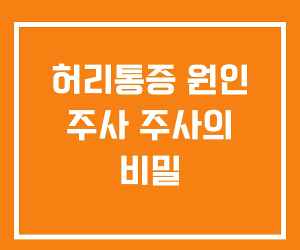 허리통증 원인 주사 주사의 비밀