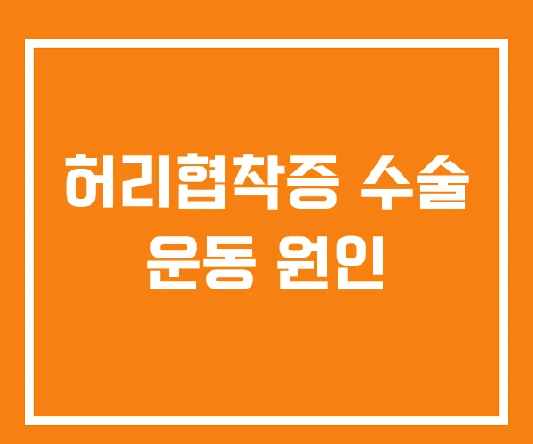 허리협착증 수술 운동 원인