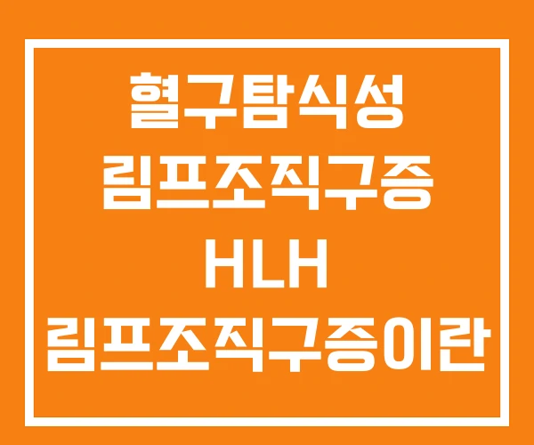 혈구탐식성 림프조직구증 HLH 림프조직구증이란 혈구탐식성 림프조직구증 HLH 림프조직구증이란