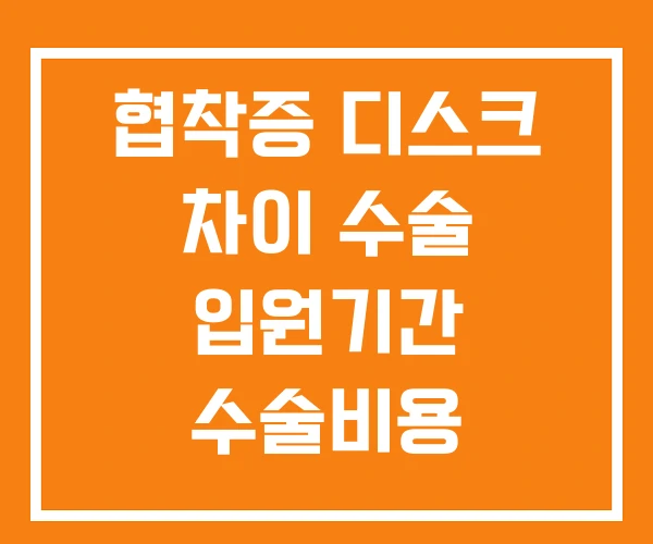협착증 디스크 차이 수술 입원기간 수술비용