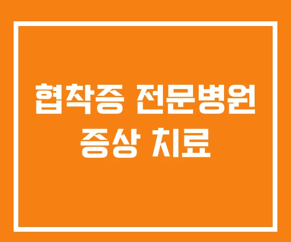 협착증 전문병원 증상 치료