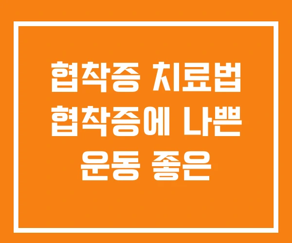협착증 치료법 협착증에 나쁜 운동 좋은