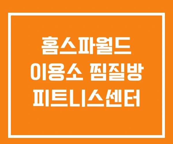홈스파월드 이용소 찜질방 피트니스센터